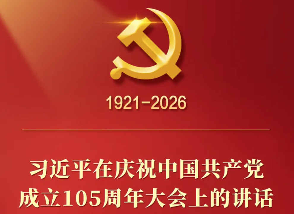 习近平在庆祝中国共产党成立105周年大会上的讲话，学金句，悟深意！