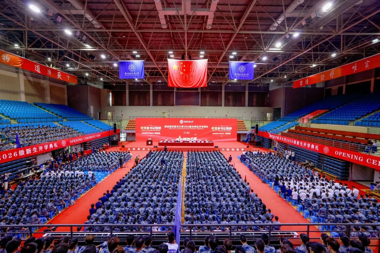 逐梦长空正当时！南航2026级本科生开学典礼见证青春启航