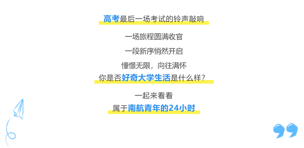 大学生活什么样？一起来看南航青年的24小时！