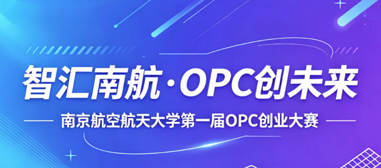 创新驱动发展 OPC链接未来丨南京航空航天大学第一届OPC创业大赛等你来报名！