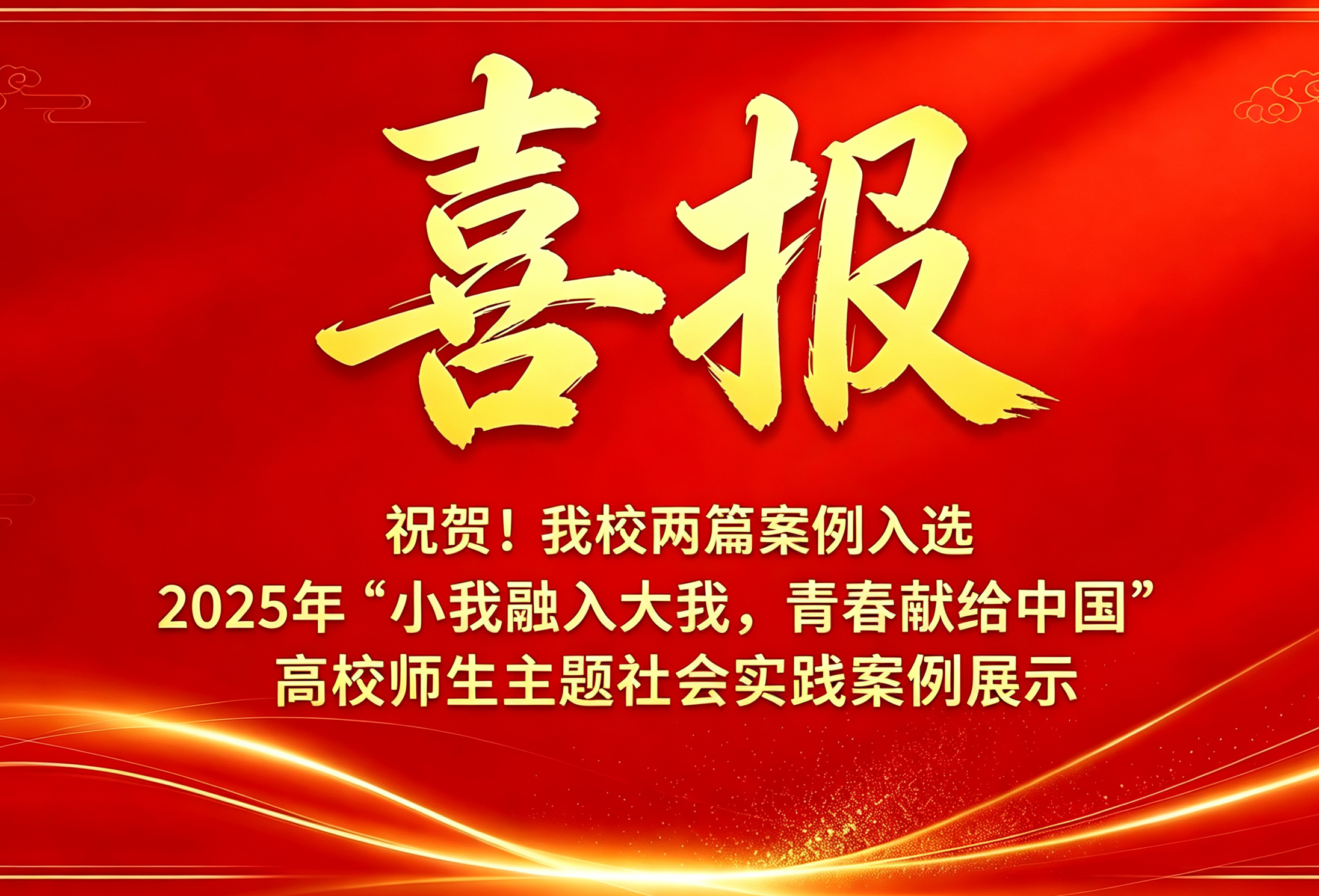 祝贺！我校2篇案例入选2025年“小我融入大我，青春献给祖国”高校师生主题社会实践案例展示