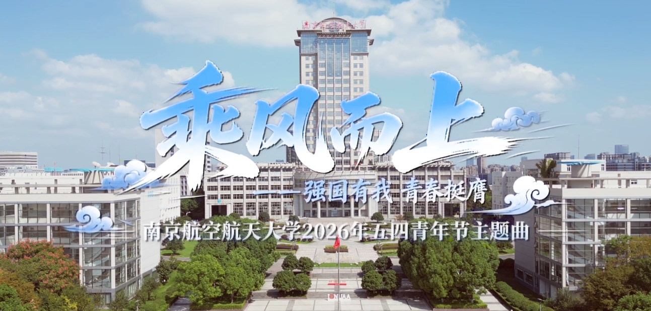 以青春之名，赴时代之约✨ 2026年五四青年节 青年南航官方抖音、小红书账号正式上线啦！📣📣📣