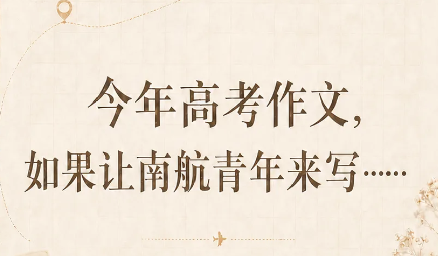 今年高考作文，如果让南航青年来写......