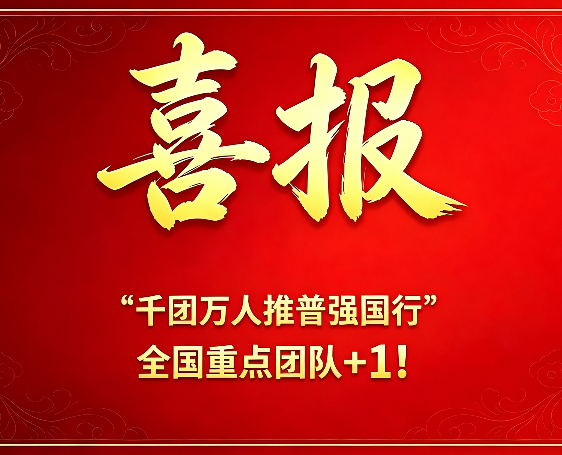 喜报！“千团万人推普强国行”全国重点团队+1！