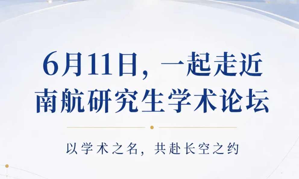 6·11，赴一场属于南航研究生的学术之约