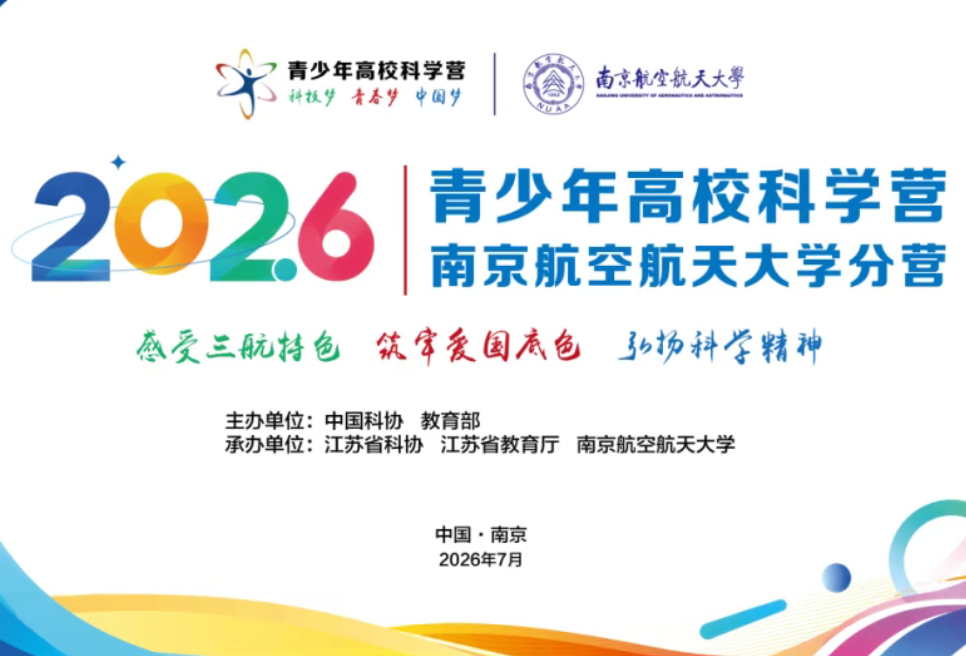 相聚南航探空天奥秘，少年御风逐科学梦想！
