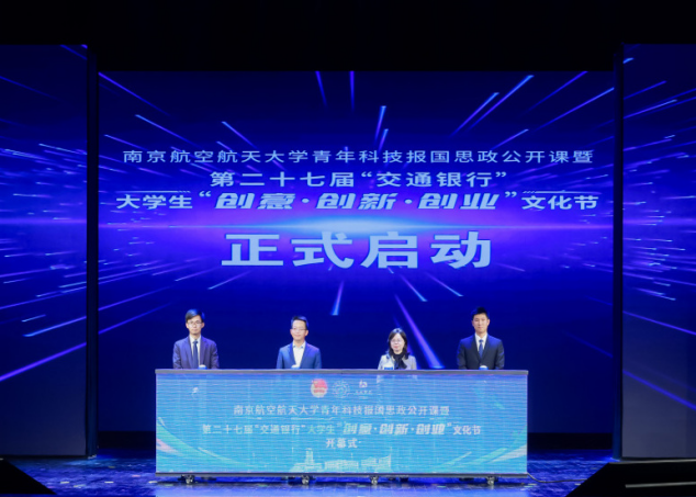 我校举行青年科技报国思政公开课暨第二十七届大学生“创意·创新·创业”文化节